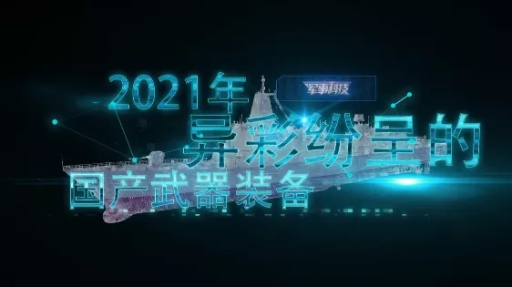 又帥又能打!盤點2021年異彩紛呈的國產武器裝備 又帥又能打!盤點2021年異彩紛呈的國產武器裝備