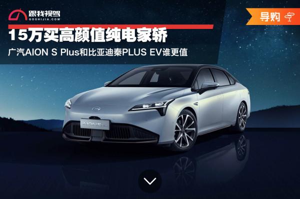 15萬買高顏值純電家轎 廣汽AION S Plus和比亞迪秦PLUS EV誰更值
