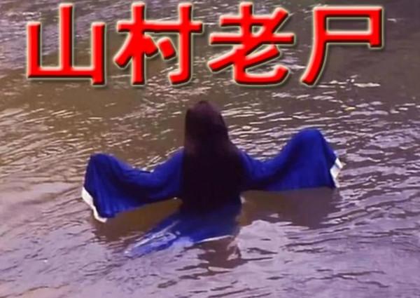 童年噩夢《山村老屍》,背後到底蘊含著怎樣的人性 童年噩夢《山村老屍》,背後到底蘊含著怎樣的人性