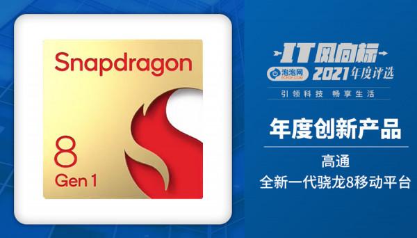 IT風向標-泡泡網2021年度創新產品獲獎名單 IT風向標-泡泡網2021年度創新產品獲獎名單