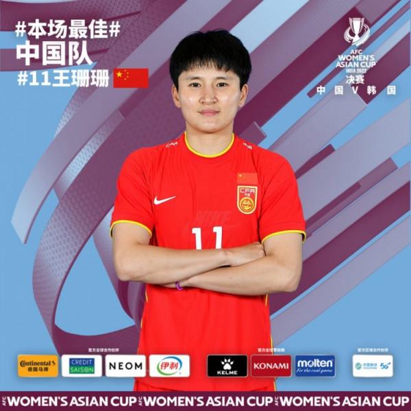 帶領球隊登頂最高領獎臺，中國女足隊長王珊珊當選決賽全場最佳