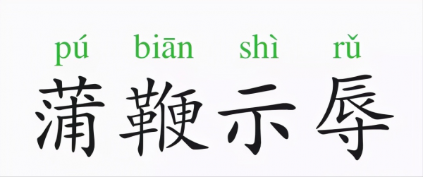 一天一個成語：蒲鞭示辱