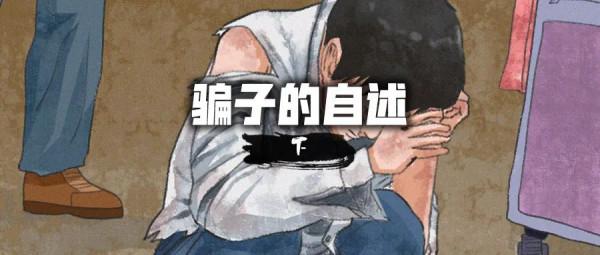 反詐漫畫：騙子的自述（下）