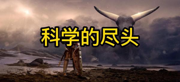 為什麼總有人說科學的盡頭是玄學?你可能真的沒想明白 為什麼總有人說科學的盡頭是玄學?你可能真的沒想明白