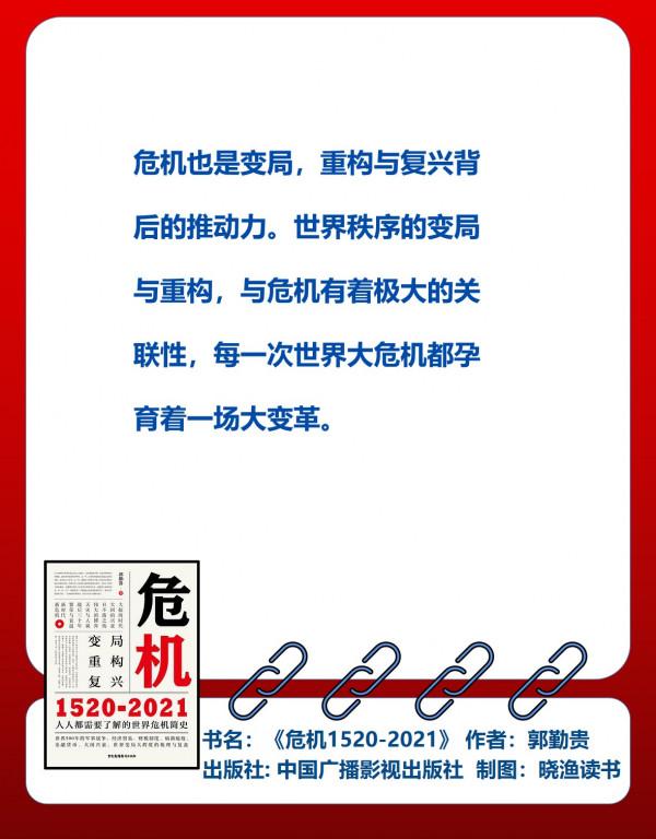 《危機：1520-2021》：瞭解歷史背後的人性，才有面對未來的底氣