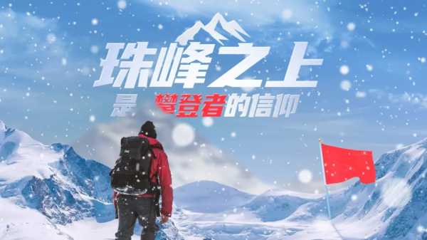 珠峰之上，是攀登者的信仰