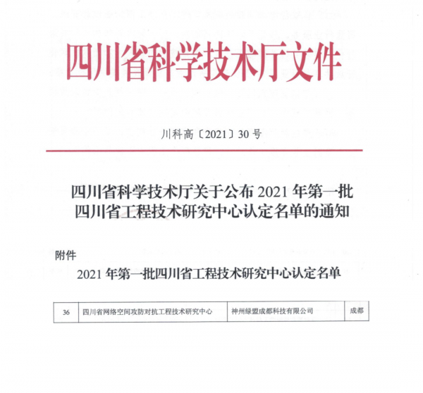 綠盟科技牽頭建設四川省網路空間攻防對抗工程技術研究中心 綠盟科技牽頭建設四川省網路空間攻防對抗工程技術研究中心