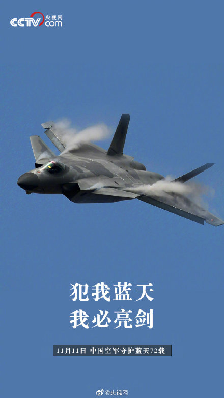 驕傲轉發!犯我藍天,我必亮劍!每一片領空都不容侵犯 驕傲轉發!犯我藍天,我必亮劍!每一片領空都不容侵犯