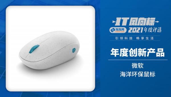 IT風向標-泡泡網2021年度創新產品獲獎名單 IT風向標-泡泡網2021年度創新產品獲獎名單