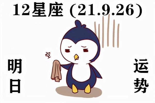 12星座明日運勢 (21.9.26) 遇見的都是天意 擁有的都是幸運 12星座明日運勢 (21.9.26) 遇見的都是天意 擁有的都是幸運