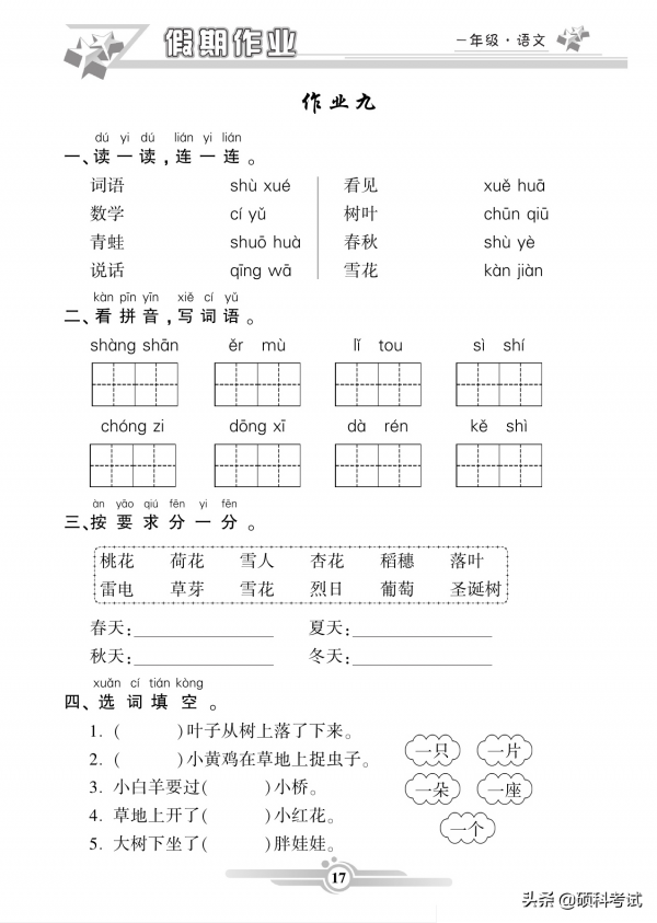 一年級語文寒假作業（上冊）42頁，知識全面，難度適中，附答案
