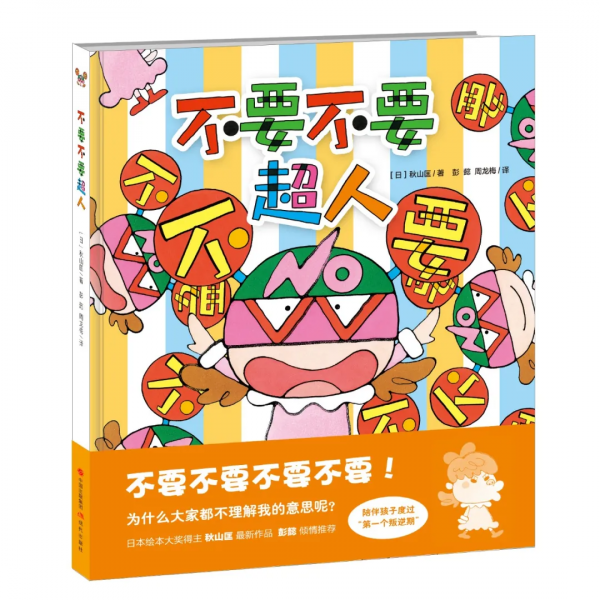 秋山匡《黏黏超人》入選教育部組織專家遴選推薦的幼兒圖畫書
