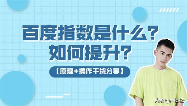 百度指數是什麼？百度指數如何提升？