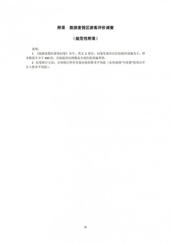 旅遊度假區等級劃分標準（GB/T26358-2010）