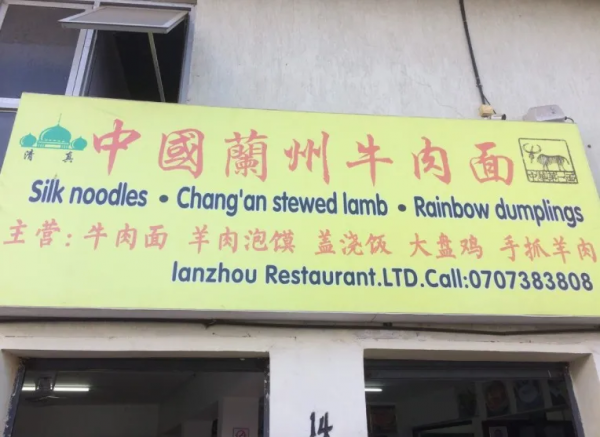 非洲特色美食:蘭州牛肉麵 非洲特色美食:蘭州牛肉麵