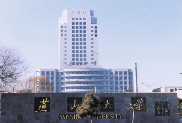 燕山大學—新一輪河北省“雙一流”評選將實至名歸