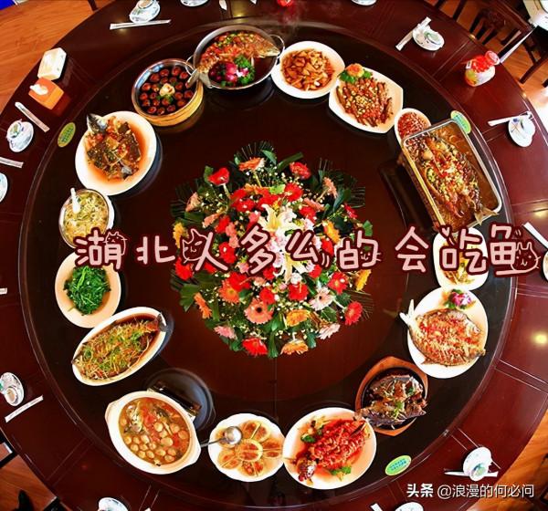 湖北人多麼的會吃魚，無魚不成席，上10道魚做的菜夠不夠呢？