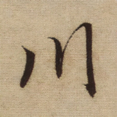 書法之美，淋漓盡致：趙孟頫《前後赤壁賦》（帖3）