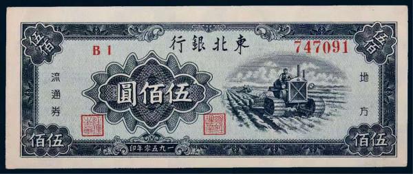 人民幣前身——東北銀行發行的紙幣