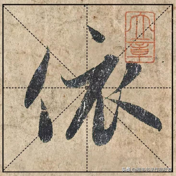 把1.9億的趙體心經放進米格，感覺要起飛了