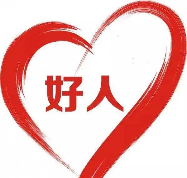 無論如何，都要做個好人