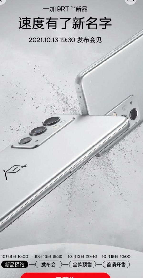 一加9RT來了