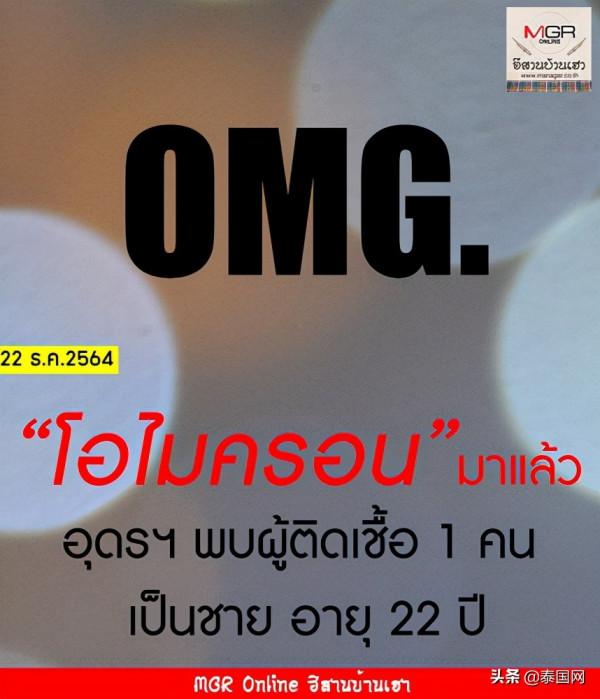 泰國烏隆府發現1例奧密克戎確診病例，被自比利時入境岳父傳染