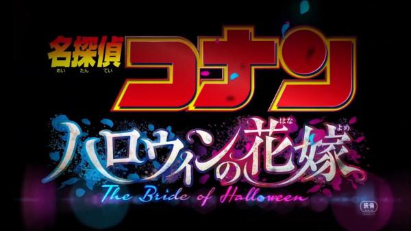 《名偵探柯南：萬聖節的新娘》正式預告公開