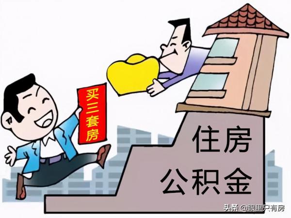 謠言害死人！關於公積金貸款的5大謠言，誰信誰吃虧