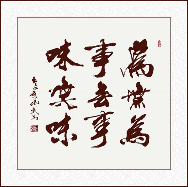 《道德經》連讀｜|第63章 常懷敬畏，行有所止