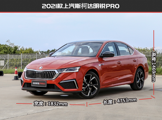 拒絕中庸 斯柯達明銳PRO新老款車型對比