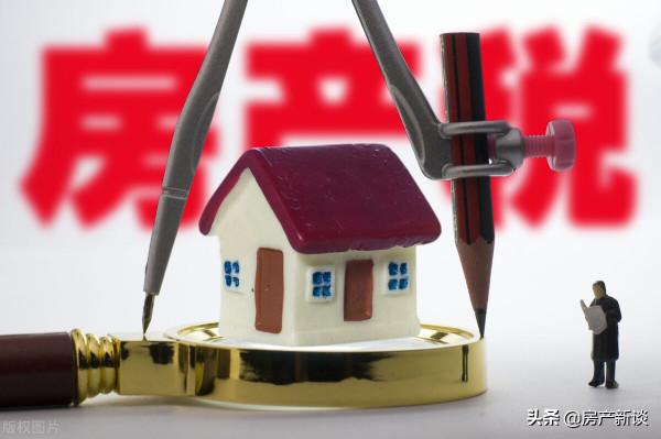 房產稅或提前在這2個城市試點？專家提出免徵面積，4類人早做打算