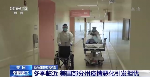 冬季臨近 美國部分州疫情惡化引發擔憂