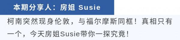 名偵探柯南閃現倫敦，真相永遠只有一個