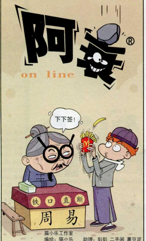 阿衰漫畫之阿衰奶奶算卦