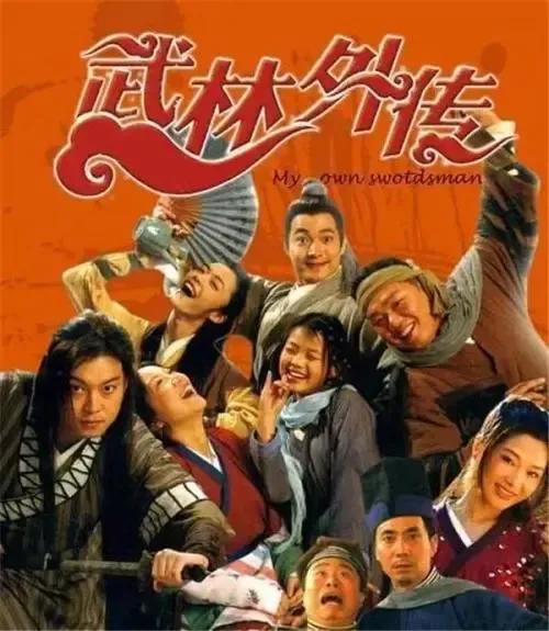 因為兒子喜歡，有部電視劇，我也跟著一起看了無數遍《武林外傳》