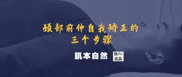 頭前伸，猥瑣頸，脖子僵硬，三個動作來矯正