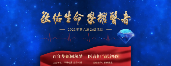 喜報 | 中日友好醫院榮獲2021“敬佑生命·榮耀醫者”六項獎項