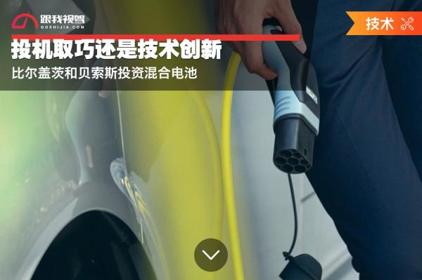 投機取巧還是技術創新?比爾蓋茨和貝索斯投資混合電池 投機取巧還是技術創新?比爾蓋茨和貝索斯投資混合電池
