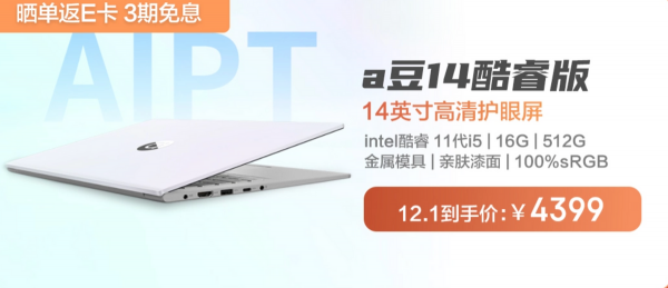 雙12換新電腦不香嗎?a豆14贏麻了 雙12換新電腦不香嗎?a豆14贏麻了