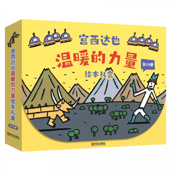 溫暖的力量:“恐龍爸爸”宮西達也三大系列新作 溫暖的力量:“恐龍爸爸”宮西達也三大系列新作