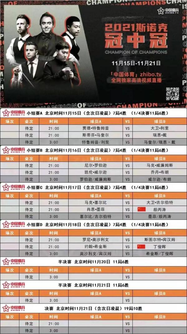 斯諾克冠中冠比賽賽程最新出爐