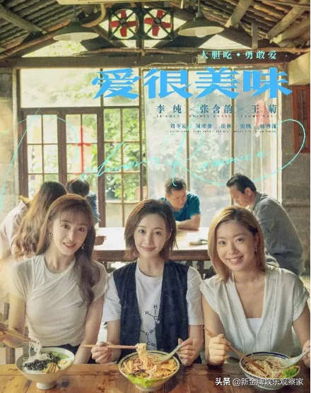 愛很美味將拍電影版？李純張含韻王菊確認迴歸，男演員要大換血