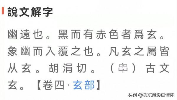 樹東說文解字“玄”，青龍白虎朱雀玄武四大神獸代表不同顏色？