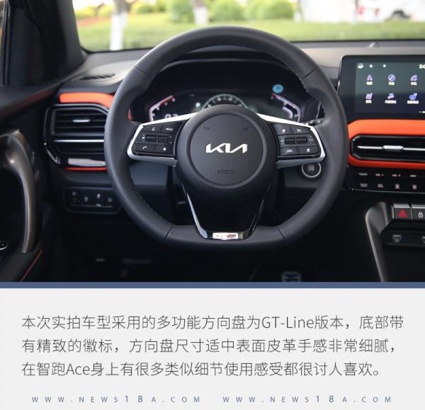 這次要為起亞的誠意點贊 試駕起亞智跑Ace