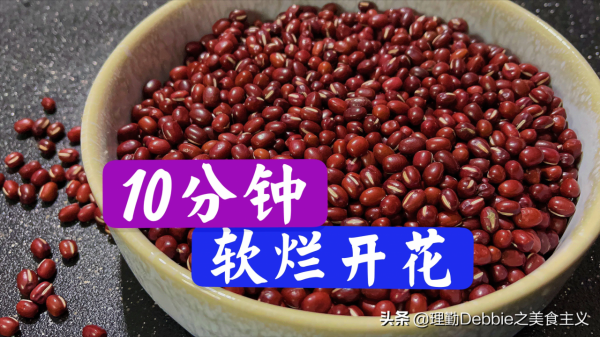 不管煮紅豆黑豆還是綠豆，煮前多加一步，10分鐘全煮爛，省錢節能