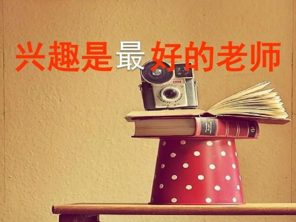 每個人都要有點興趣愛好 每個人都要有點興趣愛好