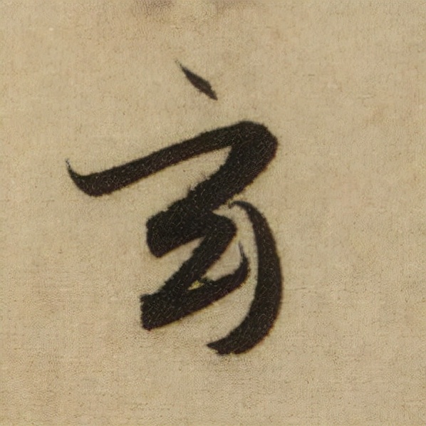 書法之美，淋漓盡致：趙孟頫《前後赤壁賦》（帖3）