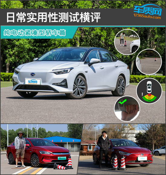 日常實用性測試橫評：純電動緊湊型轎車篇