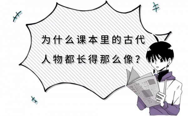 為什麼課本上的古人畫像都差不多?這些畫像是從哪來的? 為什麼課本上的古人畫像都差不多?這些畫像是從哪來的?
